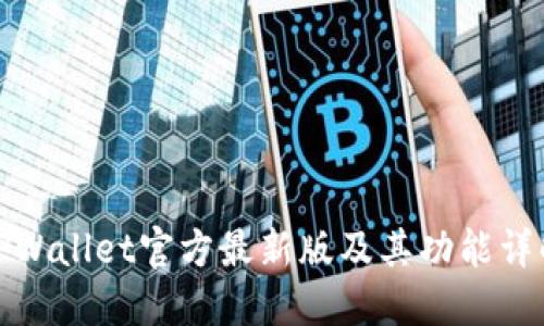 TPWallet官方最新版及其功能详解