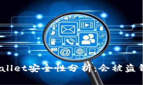 tpwallet安全性分析：会被盗钱吗？